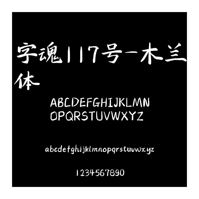字魂117號-木蘭體
