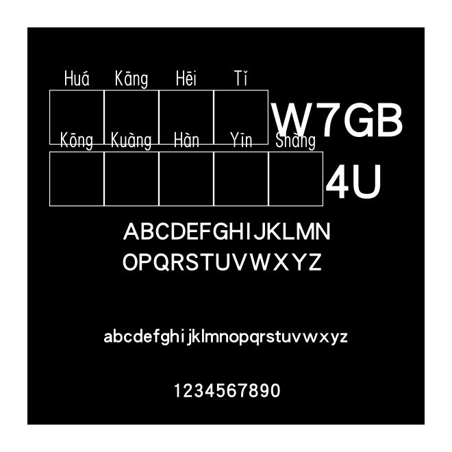 華康黑體W7GB空框漢音上4U