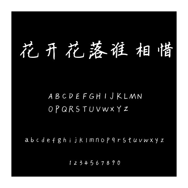 花開花落誰相惜