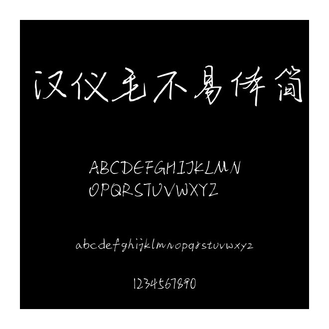 漢儀毛不易體簡