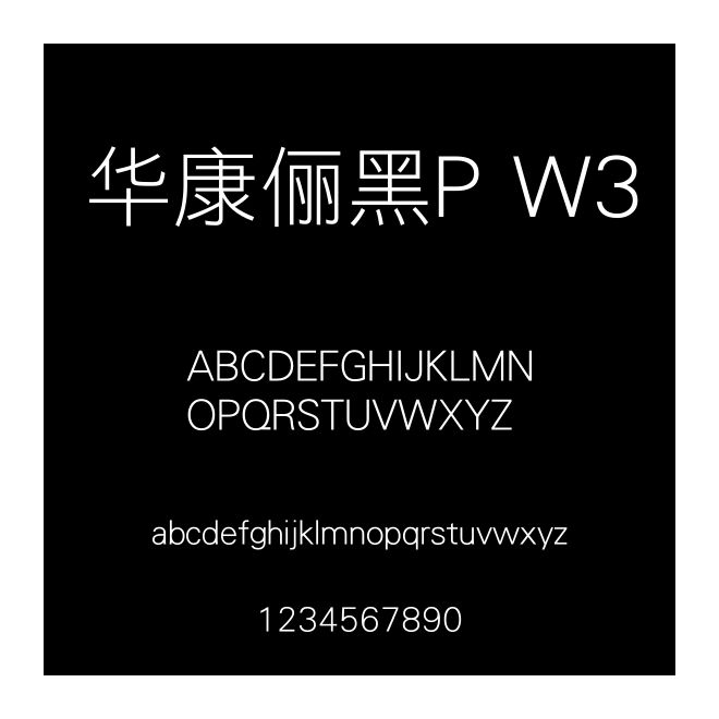 華康儷黑P W3
