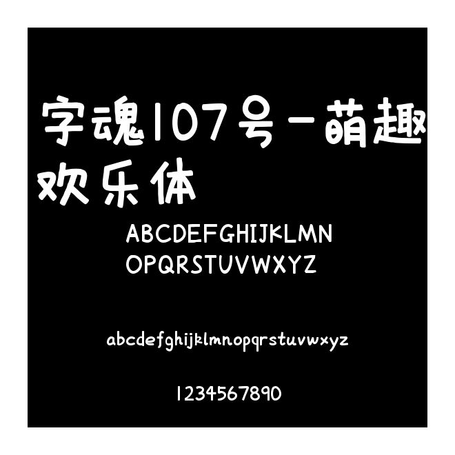 字魂107號-萌趣歡樂體