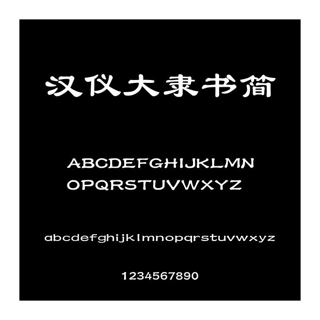 漢儀大隸書簡