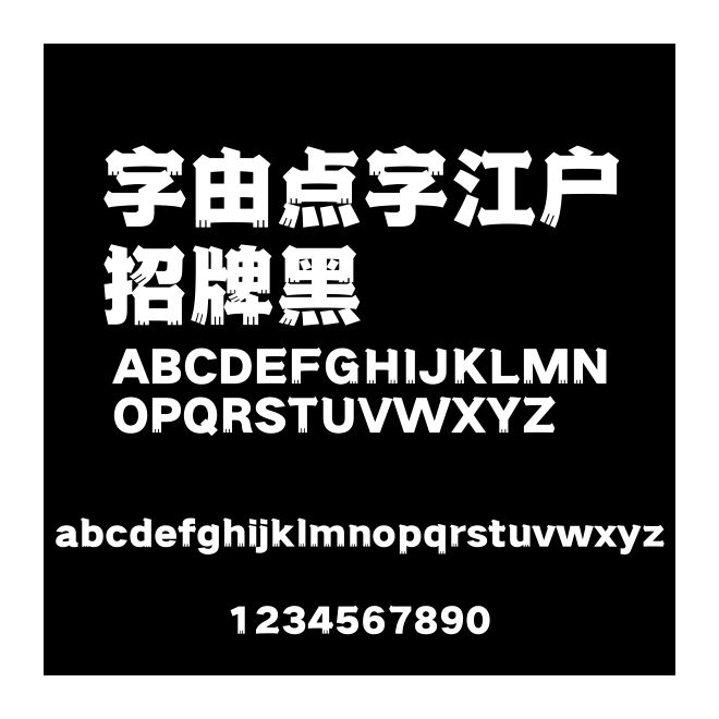 字由點字江戶招牌黑