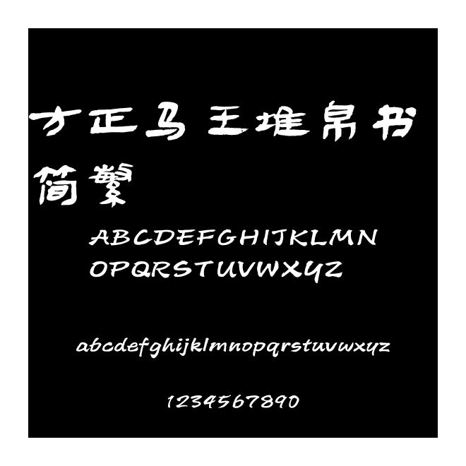 方正馬王堆帛書 簡繁