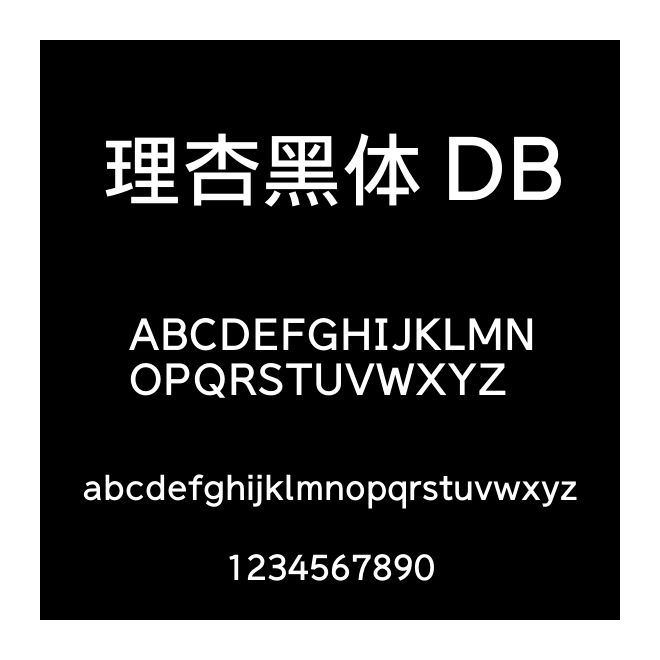 理杏黑體 DB