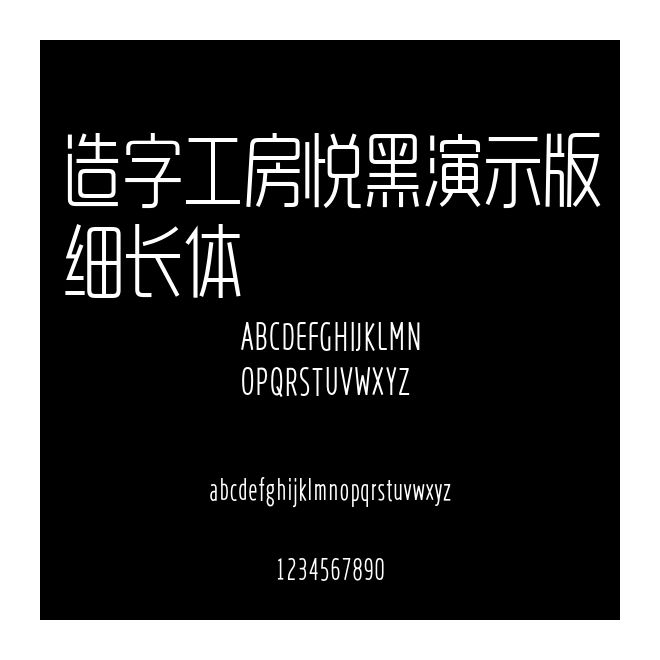 造字工房悅黑演示版細(xì)長(zhǎng)體