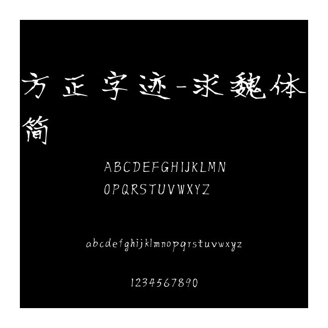 方正字跡-求魏體 簡