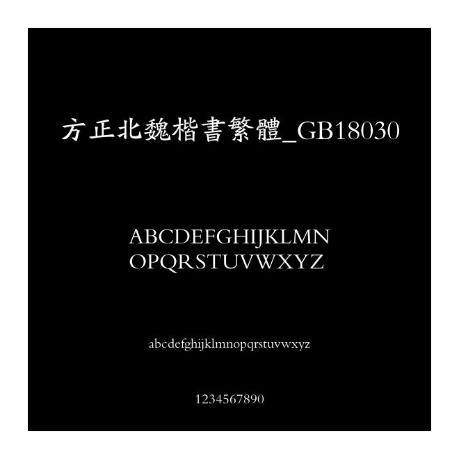 方正北魏楷書(shū)繁體_GB18030
