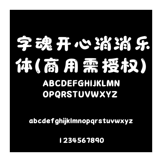 字魂開心消消樂體(商用需授權)