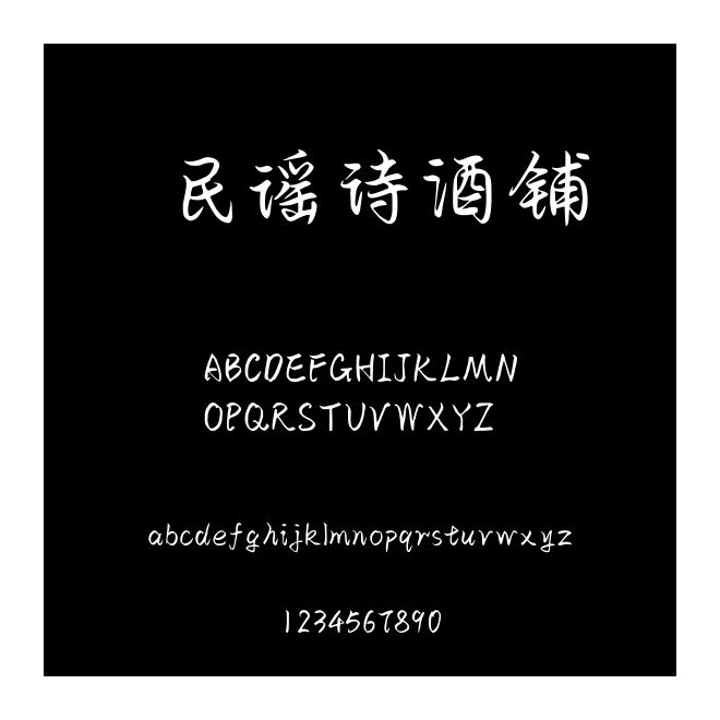 民謠詩(shī)酒鋪