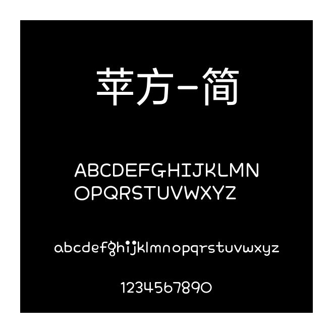 蘋方-簡