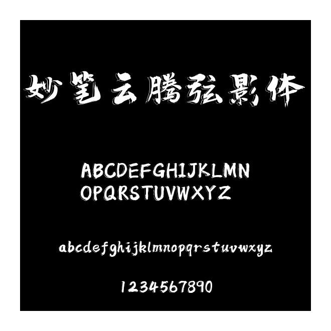 妙筆云騰弦影體
