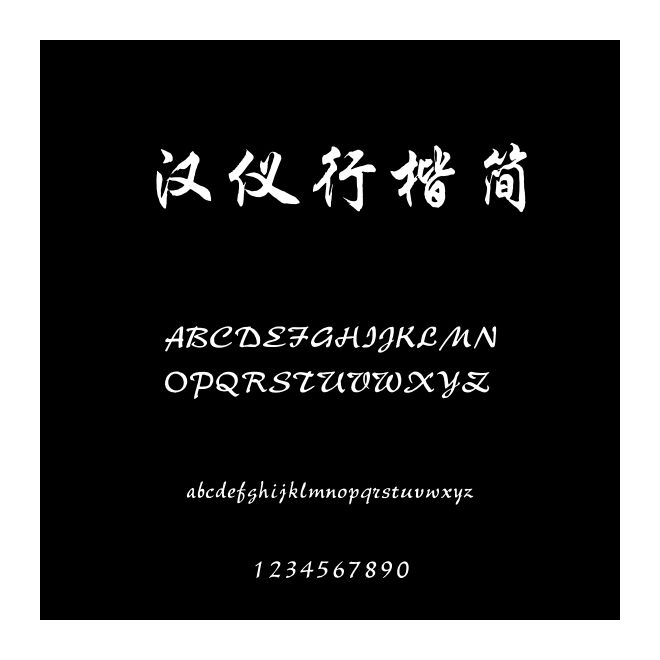漢儀行楷簡