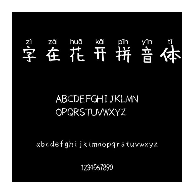 字在花開拼音體