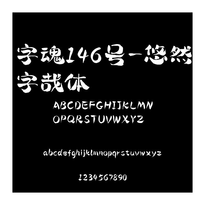 字魂146號-悠然字哉體