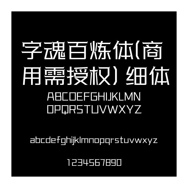 字魂百煉體(商用需授權) 細體