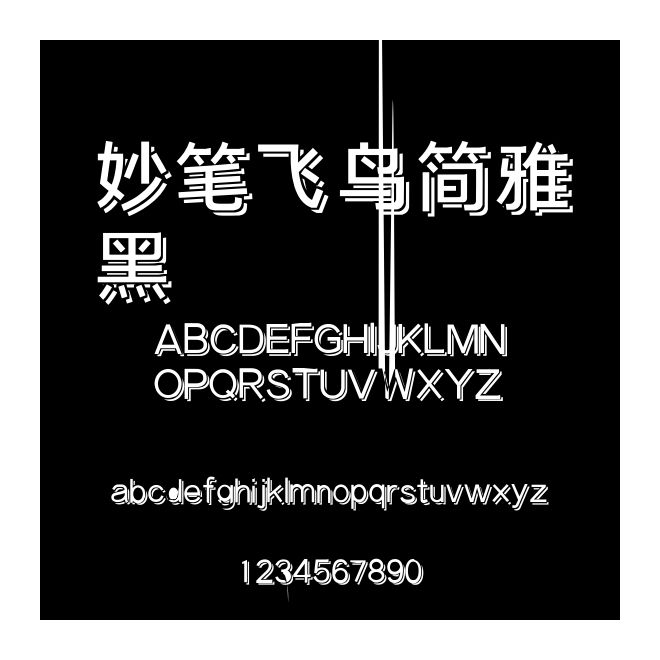 妙筆飛鳥簡雅黑