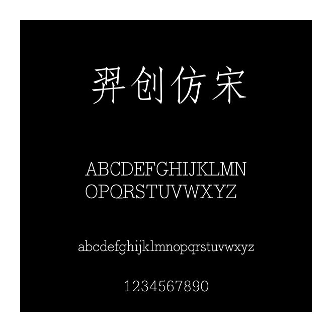 羿創仿宋