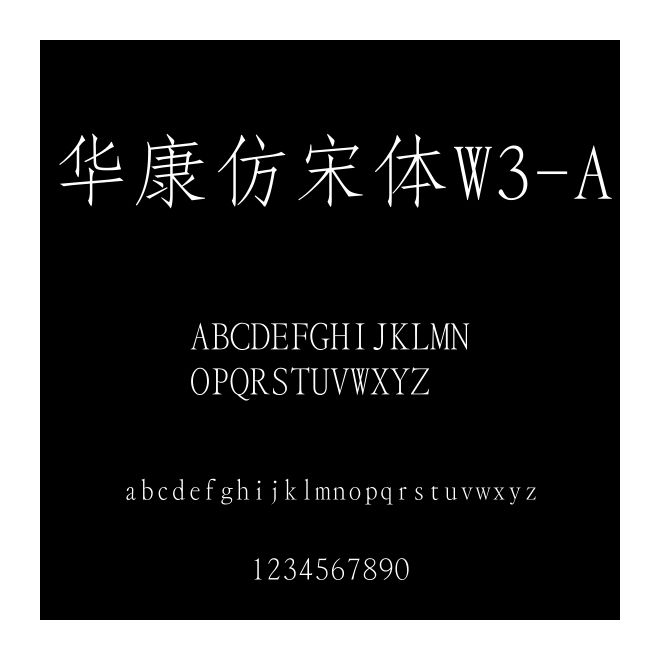 華康仿宋體W3-A