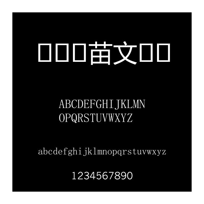 石門坎苗文字體