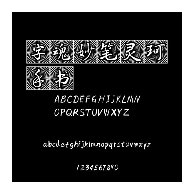 字魂妙筆靈珂手書