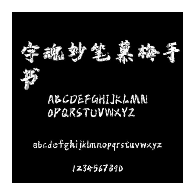 字魂妙筆慕梅手書