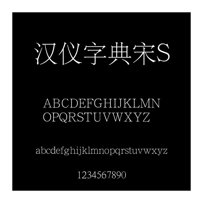 漢儀字典宋S