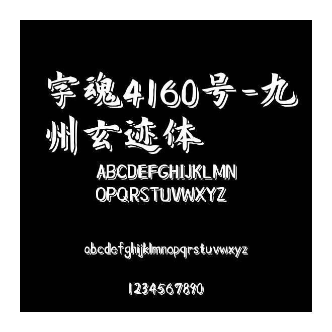字魂4160號-九州玄跡體