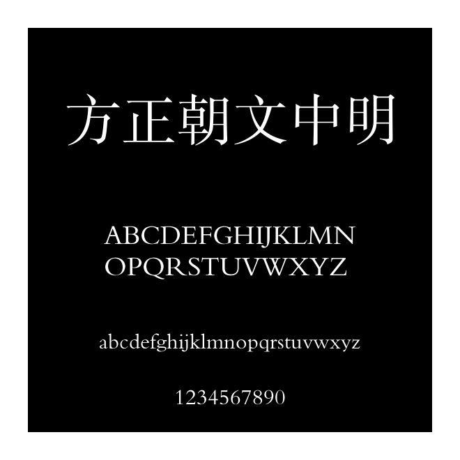 方正朝文中明
