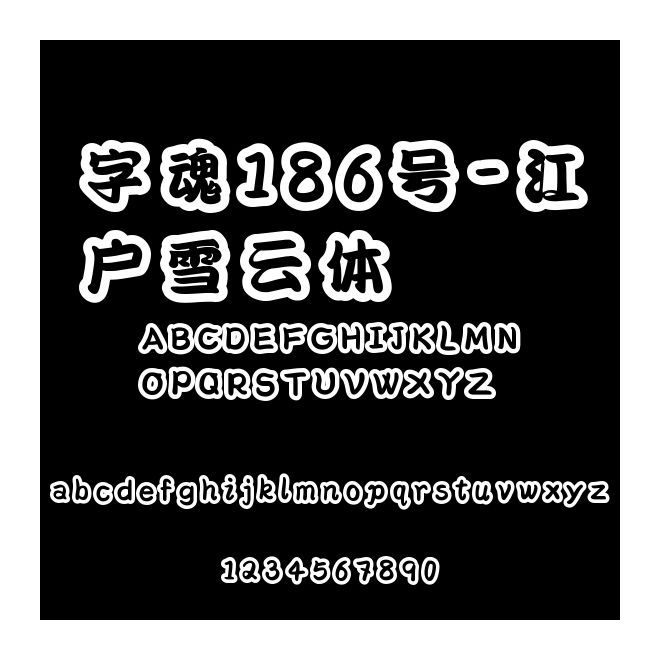字魂186號-江戶雪云體