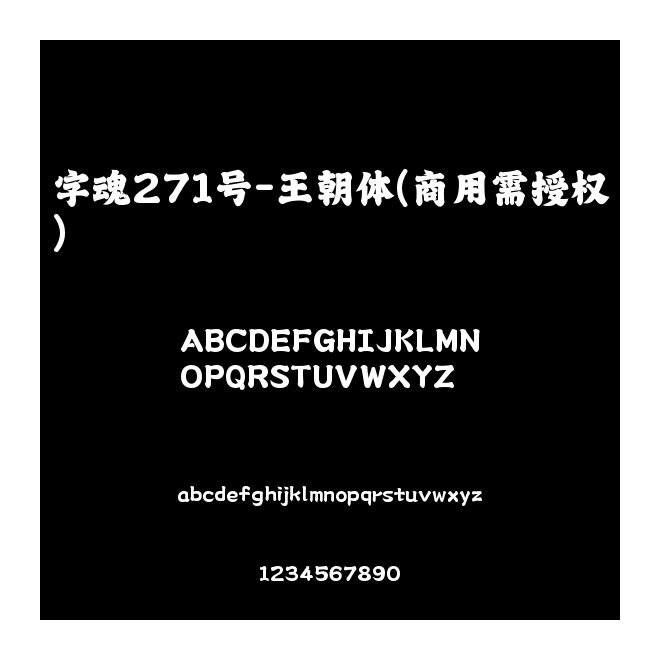 字魂271號-王朝體(商用需授權)