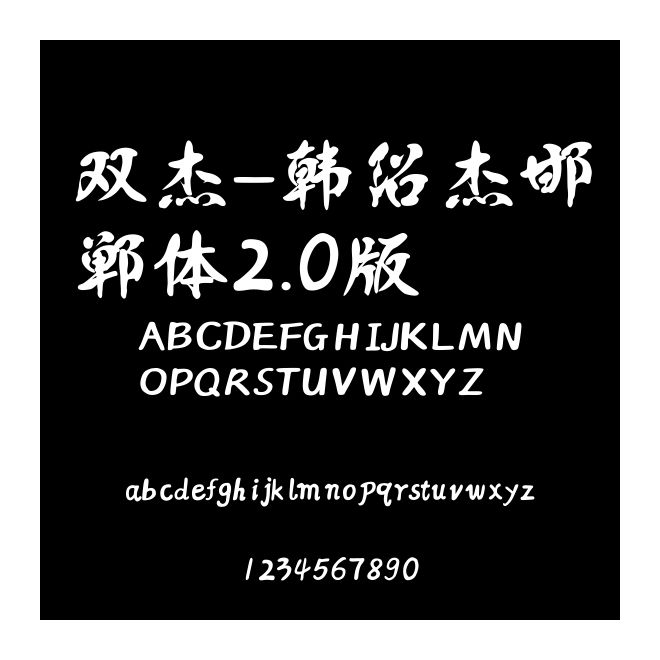 雙杰-韓紹杰邯鄲體2.0版