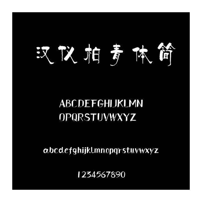 漢儀柏青體簡