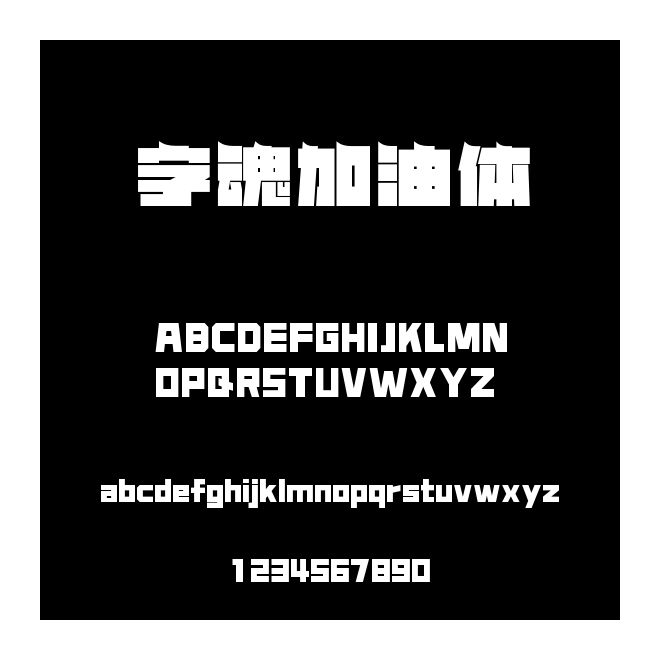 字魂加油體