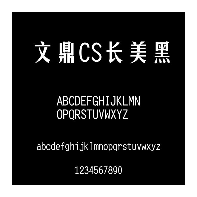 文鼎CS長美黑