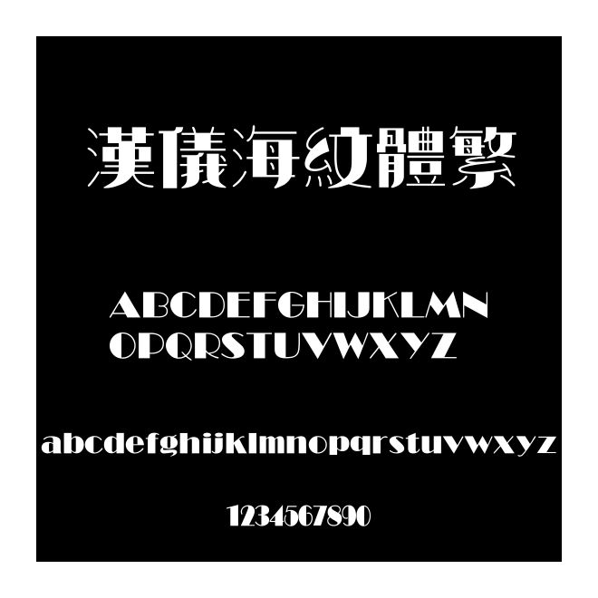 漢儀海紋體繁