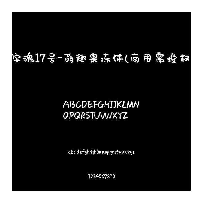 字魂17號-萌趣果凍體(商用需授權)