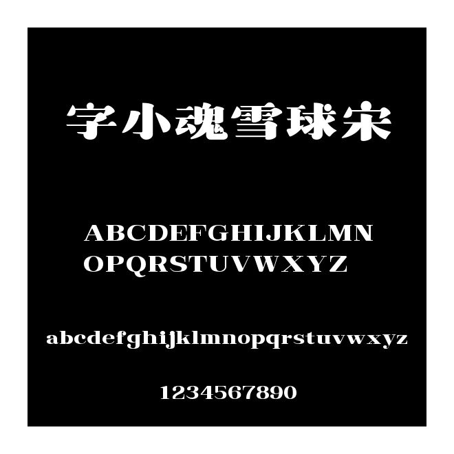 字小魂雪球宋