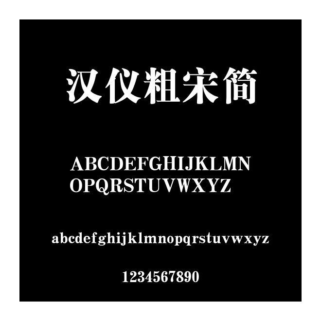 漢儀粗宋簡