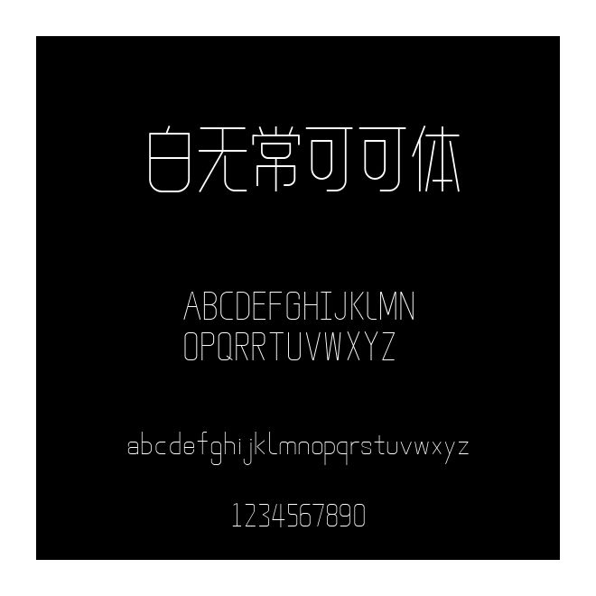 白無常可可體