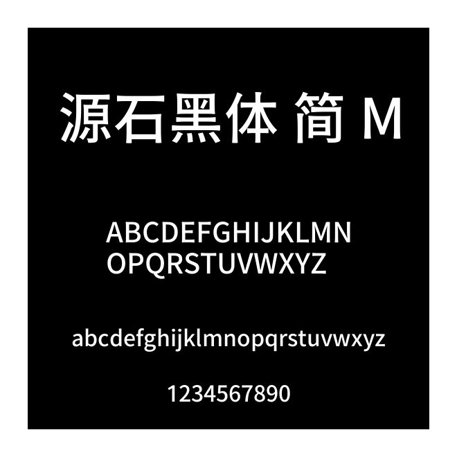 源石黑體 簡 M