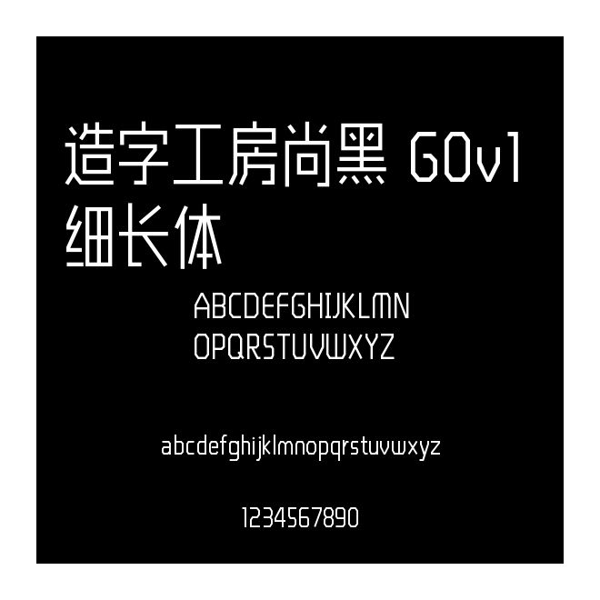 造字工房尚黑 G0v1 細(xì)長(zhǎng)體