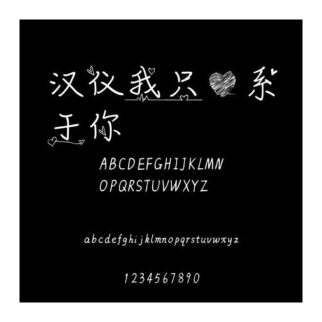 漢儀我只心系于你