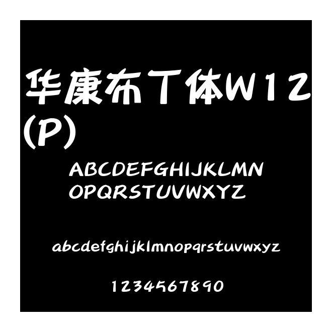 華康布丁體W12(P)
