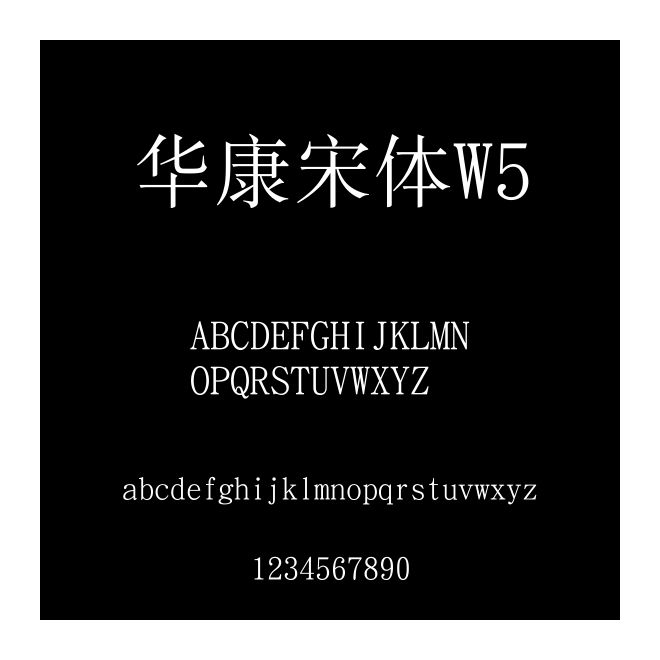 華康宋體W5