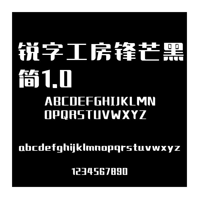 銳字工房鋒芒黑簡1.0