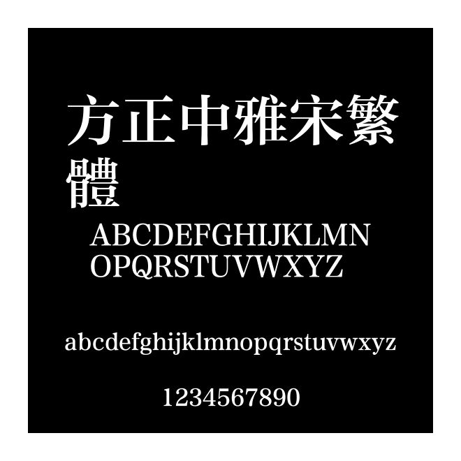 方正中雅宋繁體