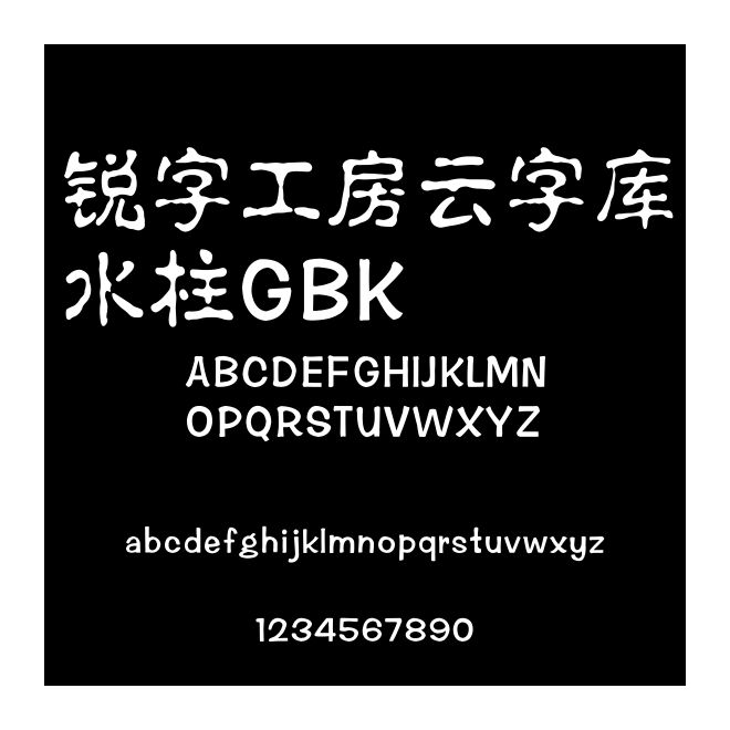 銳字工房云字庫水柱GBK