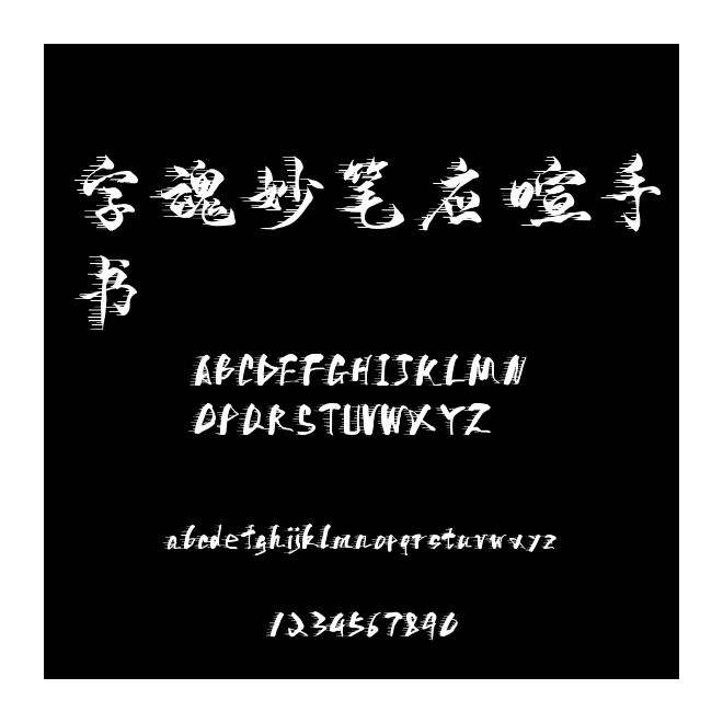 字魂妙筆應(yīng)喧手書
